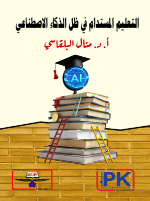 cover image of التعليم المستدام في ظل الذكاء الاصطناعي